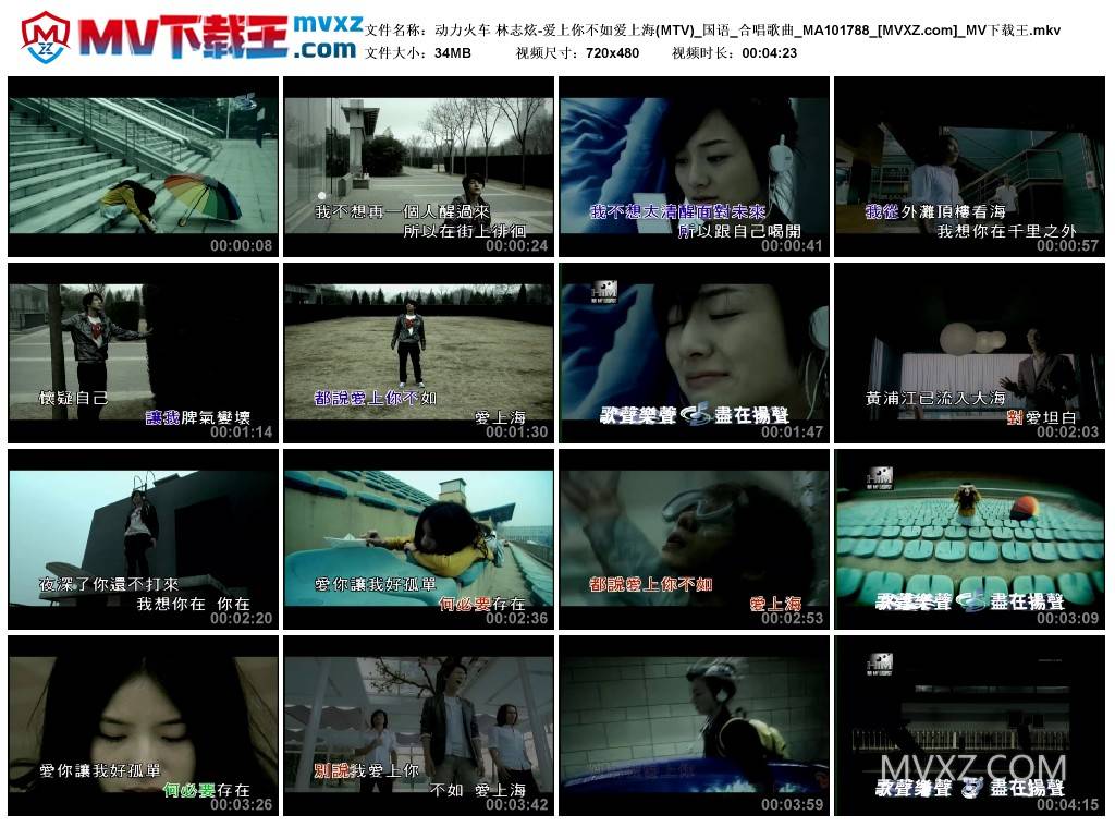 动力火车 林志炫-爱上你不如爱上海(MTV)_国语_合唱歌曲_MA101788